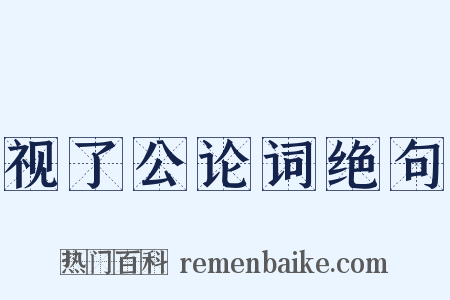 视了公论词绝句是什么意思的图片